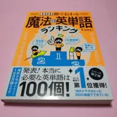 希少「100語で伝わる 魔法の英単語ランキング」