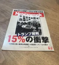 ニューズウィーク　トランプ関税15%の衝撃