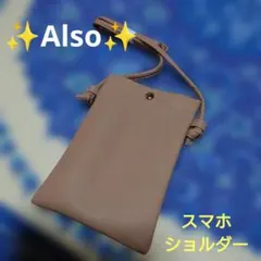 ✨Also ✨スマホショルダー✨ライトブラウン✨