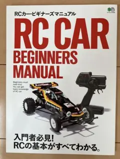 RCカー・ビギナーズマニュアル