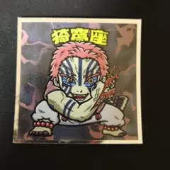 鬼滅の刃 ビックリマンシール無限城編 猗窩座 No.16