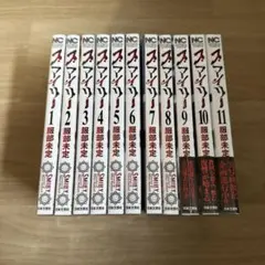 スマイリー 1-11巻 全巻