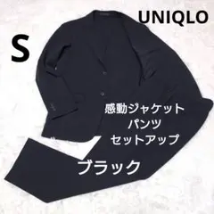 【美品】UNIQLO 感動ジャケット+感動パンツ セットアップ　S　ブラック