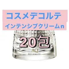AQ ミリオリティインテンシブクリームn 20包