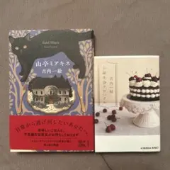 【最終値下げ】古内一絵　山亭ミアキス(単行本)お誕生日クロニクル(文庫本)