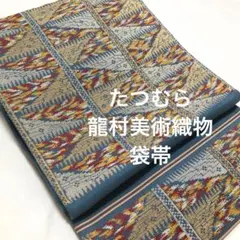 袋帯【たつむら】龍村美術織物 ツンパル文 正絹 六通柄 青色 紬地 西陣織
