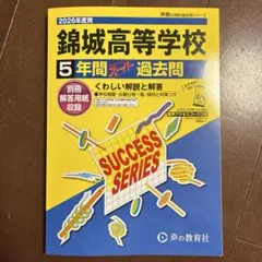 2026年度 錦城高等学校5年間スーパー過去問 - メルカリ