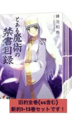 2026年最新】とある魔術の禁書目録 文庫の人気アイテム - メルカリ