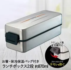 アスベル お弁当箱2段870mL クレズSS-T870L バッグ付き ステンレスのサムネイル