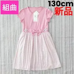 ★新品★組曲＊半袖ドッキングワンピース＊ピンク＊130cm