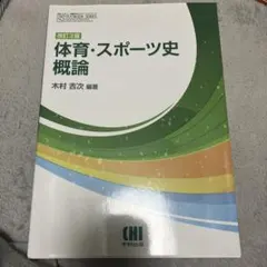 2026年最新】体育スポーツ史概論の人気アイテム - メルカリ