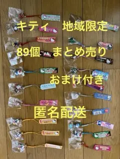 ハローキティ　ご当地限定　89個　根付け　ファスナーマスコット等　プラスおまけ付