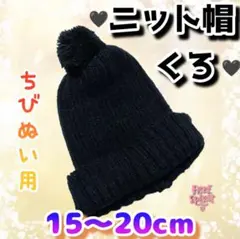 ニット帽 黒 15～20cm ぬい帽子韓国 海外 なにわ男子 Aぇ! group