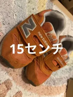 ニューバランス15センチ