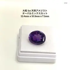 k*.様 大粒 5ct 天然アメジスト オーバルミックスカット 12.4mm