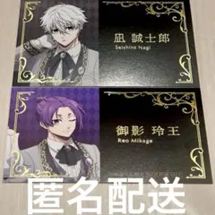 ブルーロック 凪 玲王 セット　名刺風カード 特典 執事の務め アニメイト