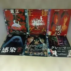 r4940邦画DVD6枚セットおまとめ ホラー サスペンス