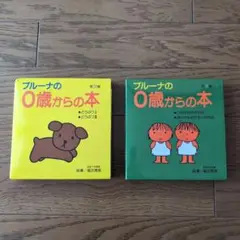 ブルーナの0歳からの本 第3集・第4集セット