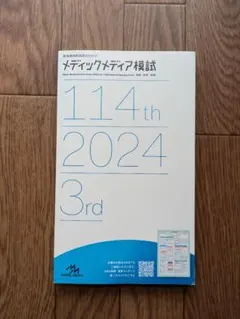 メディックメディア模試 114th 2024 3rd