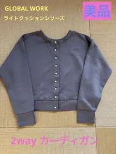 GLOBALWORK 2wayカーディガン　サイズフリー