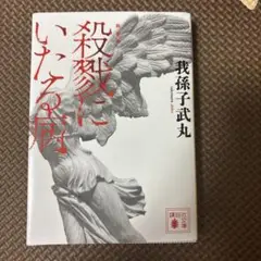 殺戮にいたる病　我孫子武丸