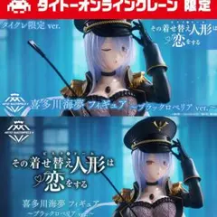 【新品未使用】喜多川海夢 ブラックロベリアver. 豪華4点セット