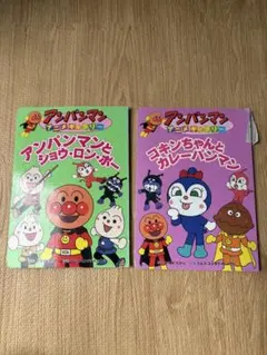アンパンマン絵本2セット