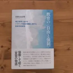 教育の〈自由と強制〉 仲野由理