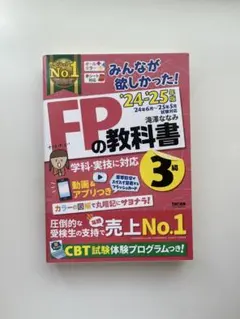 2024―2025年版 みんなが欲しかった! FPの教科書3級