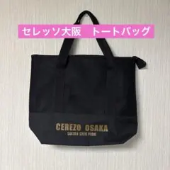 トートバッグ　セレッソ大阪