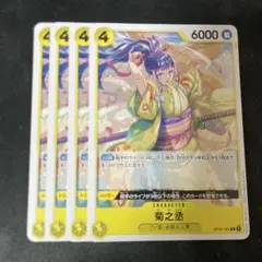 菊之丞 R OP06-104 4枚セット