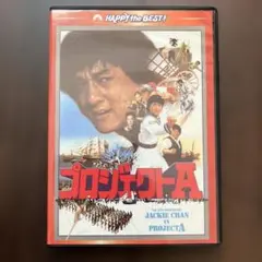 プロジェクトA ('84香港) セル版DVD 日本語吹き替えあり
