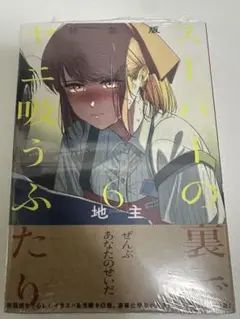 スーパーの裏でヤニ吸うふたり6巻【特装版】(TSUTAYA購入特典付き)