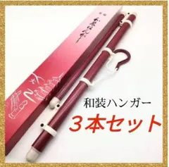 きものハンガー　和装ハンガー　３本セット　日本製　帯掛け　伸縮タイプ　箱付　22