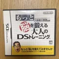 もっと脳を鍛える大人のDSトレーニング（脳トレ）