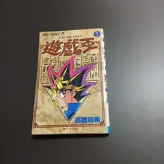 美品 激レア 初版 遊戯王 第1巻 高橋和希 集英社 ジャンプ - メルカリ
