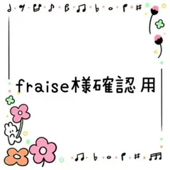 fraise様確認用
