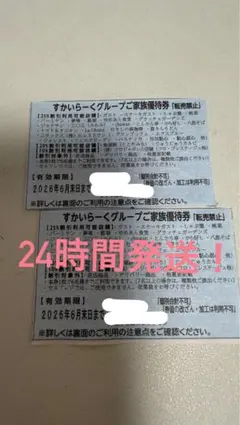 すかいらーく25%優待券 2枚 6月末までのサムネイル