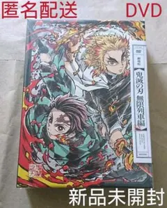 新品☆鬼滅の刃☆無限列車編☆完全生産☆限定版☆DVD☆アニプレックス