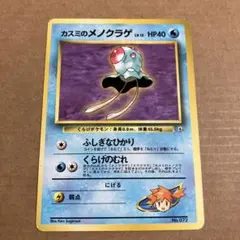 カスミのメノクラゲ ポケモンジム第1弾 ハナダシティジム カスミ