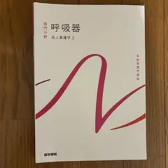 2026年最新】系統看護学講座の人気アイテム - メルカリ