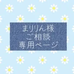 まりりん様ご相談専用ページ♬*°