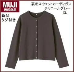 ◆新品タグ付き 裏毛スウェットカーディガン チャコールグレーXLサイズ