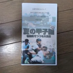 夏の甲子園 名勝負でつづる大会史 VHSのサムネイル