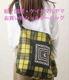 紀ノ国屋 × ケイタマルヤマ お買い物ショルダーバッグ