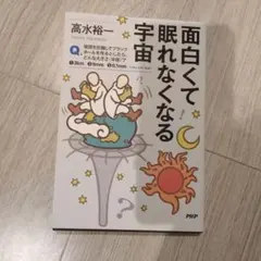 面白くて眠れなくなる宇宙