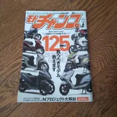 モトチャンプ 2023年6月号 125cc特集