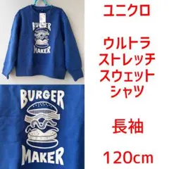 【新品未使用☆ユニクロ】ウルトラストレッチスウェットシャツ（長袖）120cm