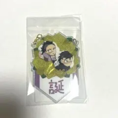 鬼滅の刃 不死川玄弥 誕生祭 2025 バースデーガーランドチャーム 「め