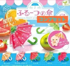 [コンプセット]ふるーつの傘